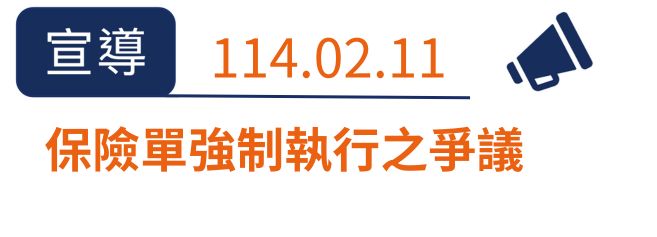 保險單強制執行之爭議
