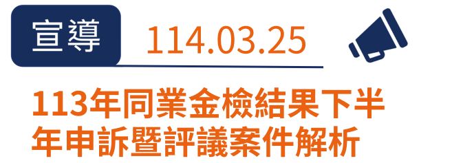 年同業金檢結果_下半年申訴暨評議案件解析
