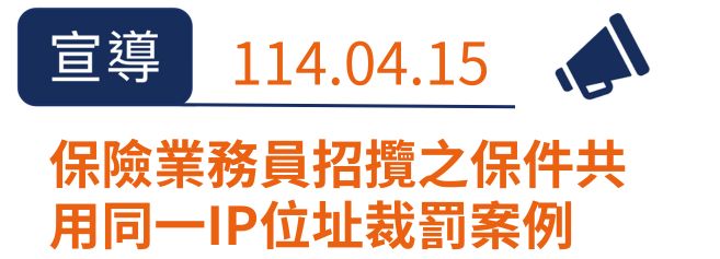 保險業務員招攬之保件共用同一IP位址裁罰案例