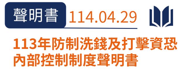 113年內控防制洗錢及打擊資恐聲明書