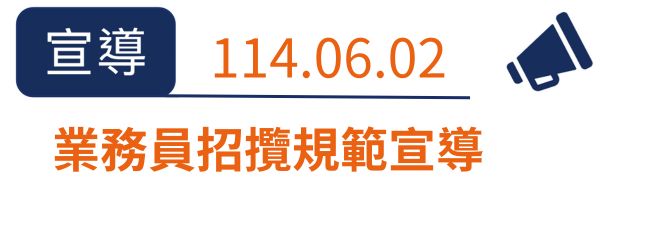 業務員招攬規範