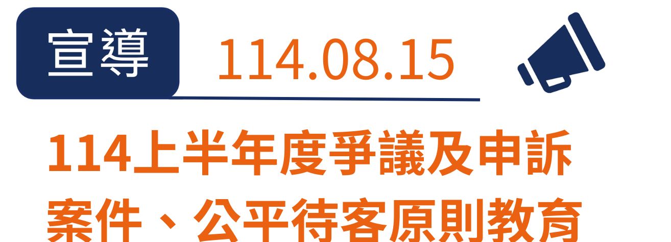 114年上半年度爭議及申訴案件、公平待客原則教育訓練宣導