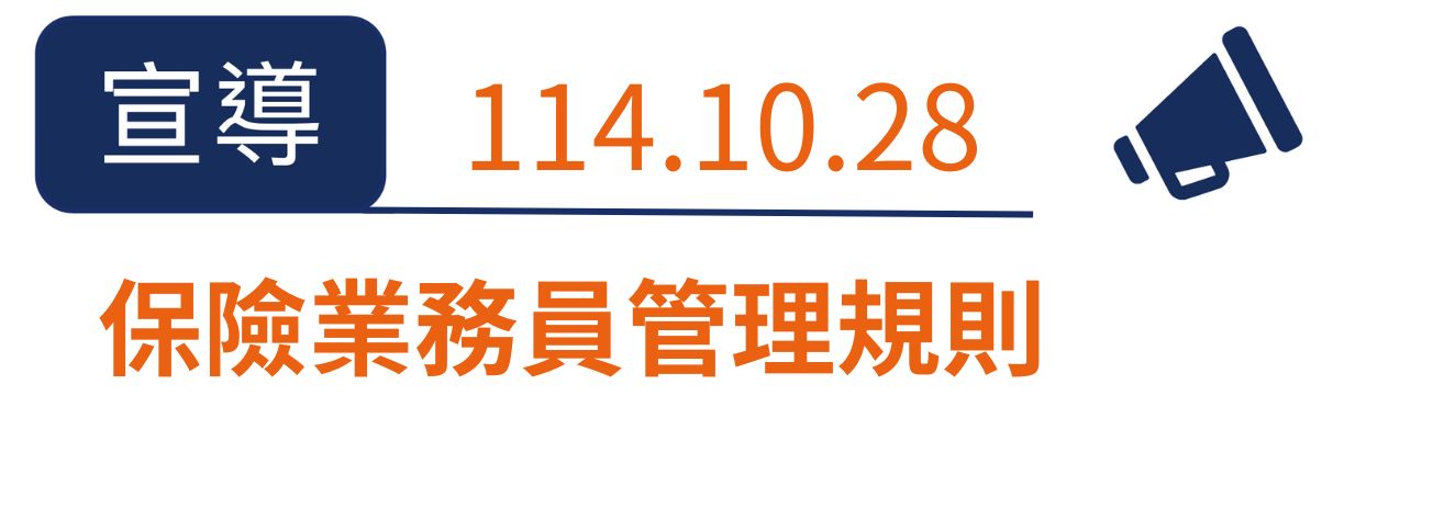 保險業務員管理規則、個人資料保護法教育、金融消費者保護教育宣導