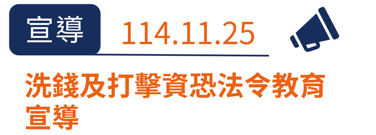 洗錢及打擊資恐法令教育宣導