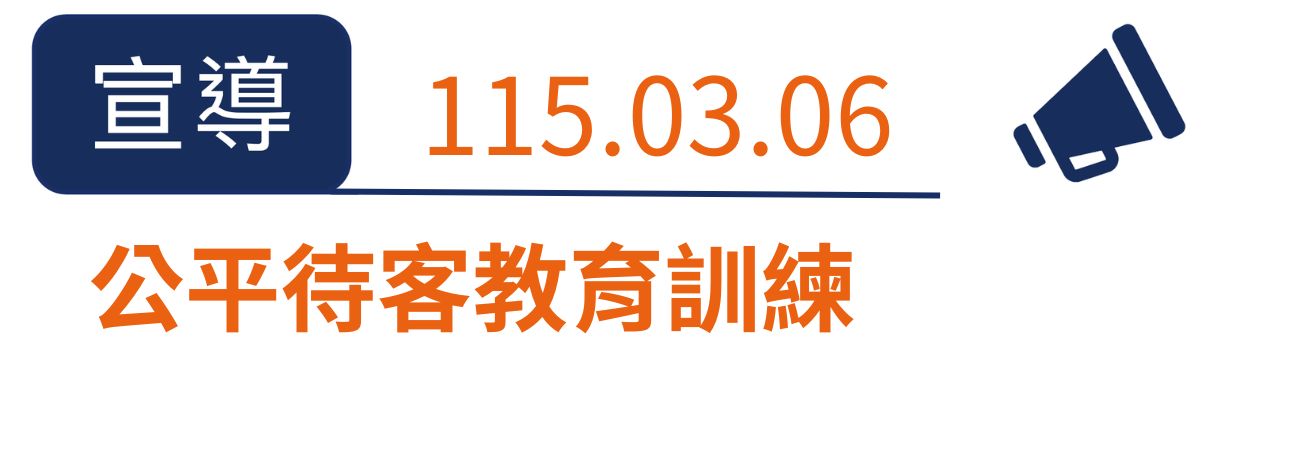公平待客教育訓練