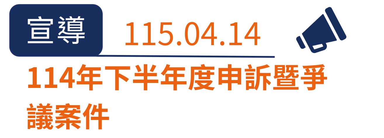 114年下半年度申訴暨爭議案件