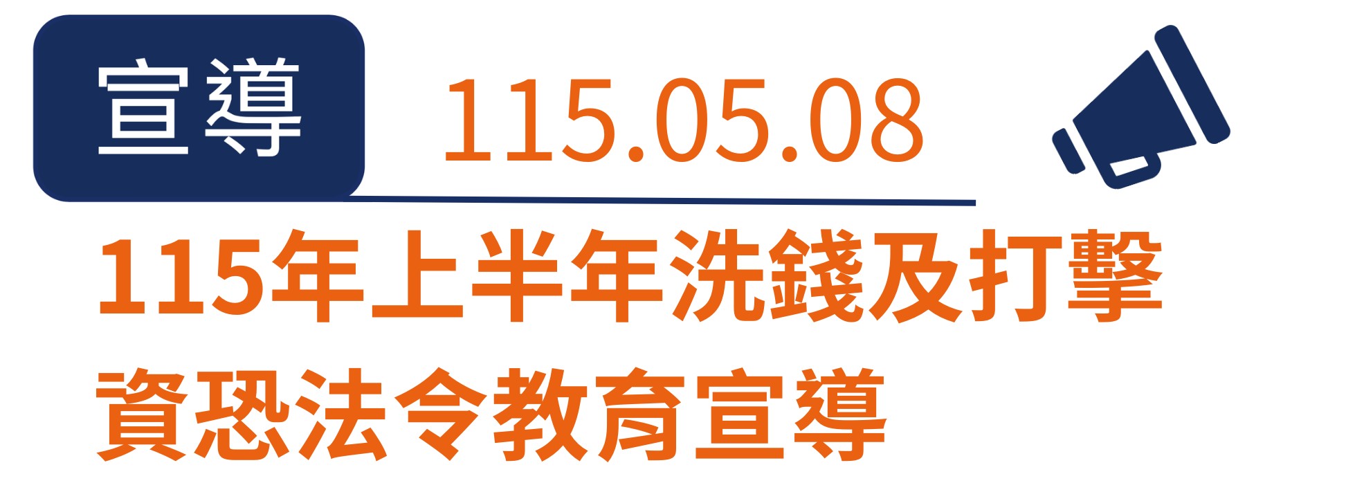 法令教育宣導