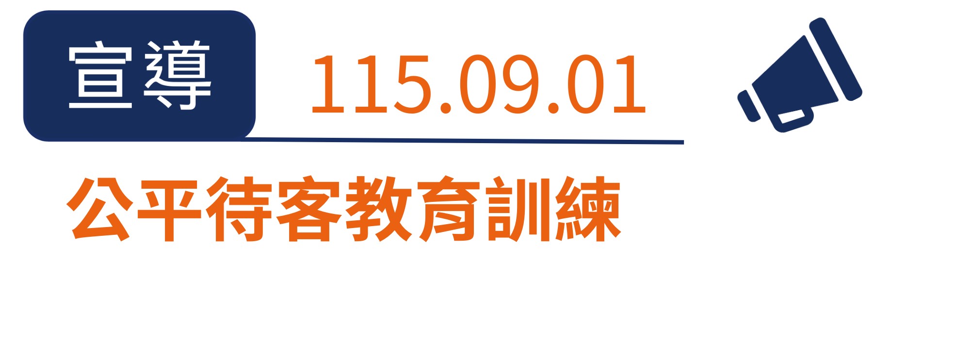 公平待客教育訓練