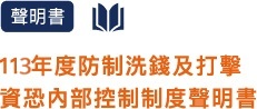 113年防制洗錢及打擊資恐內部控制制度聲明書