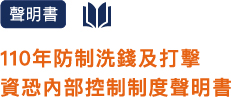 110洗錢防制聲明書