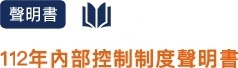 112年內部控制制度聲明書