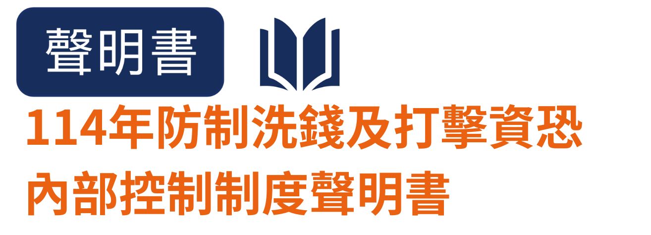114年防制洗錢及打擊資恐內部控制制度聲明書