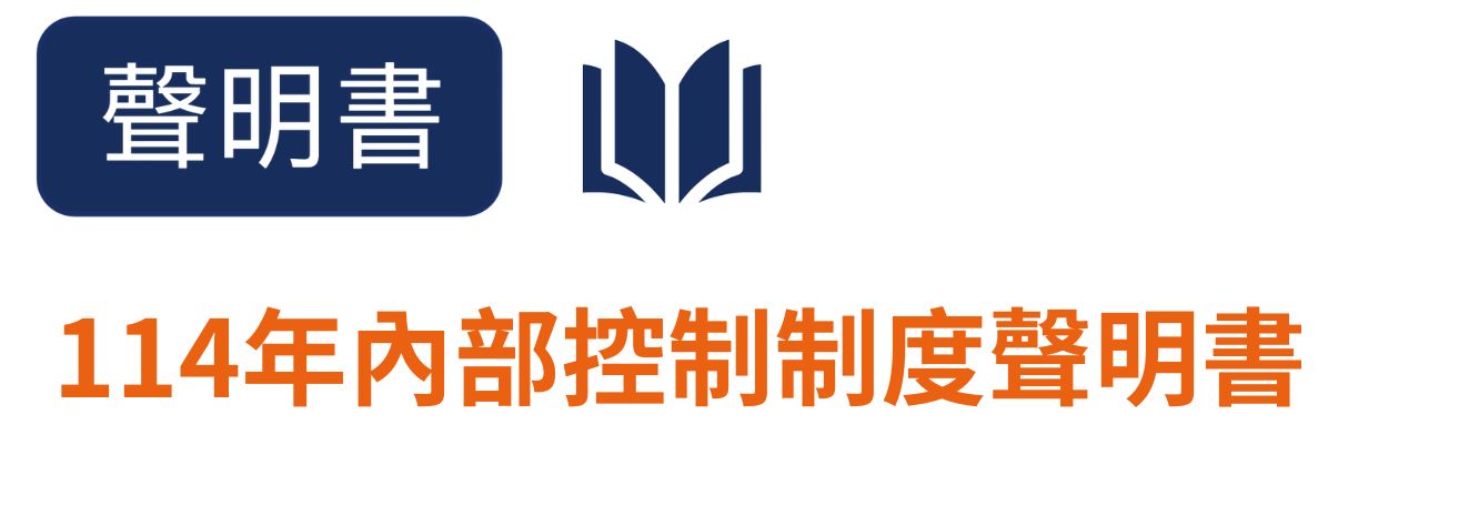 114年內部控制制度聲明書