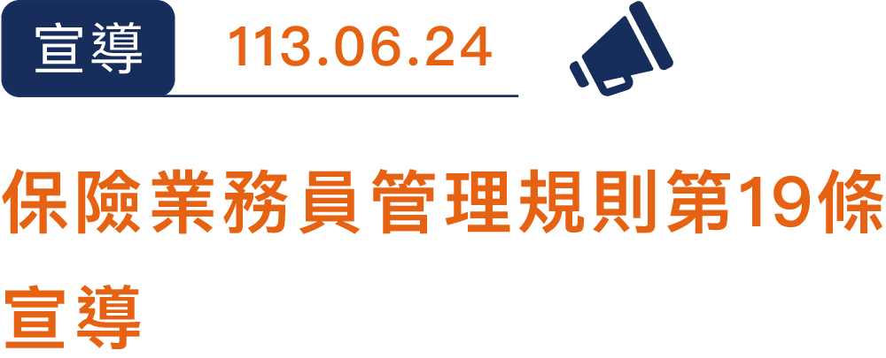 113保險業務員管理規則第19條宣導