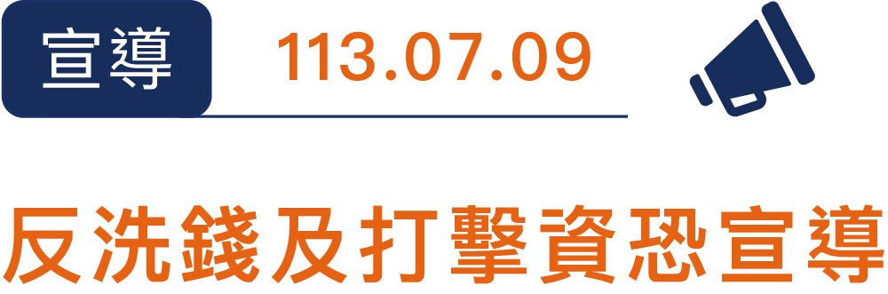 113反洗錢及打擊資恐宣導