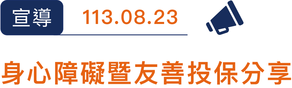 113身心障礙暨友善投保分享