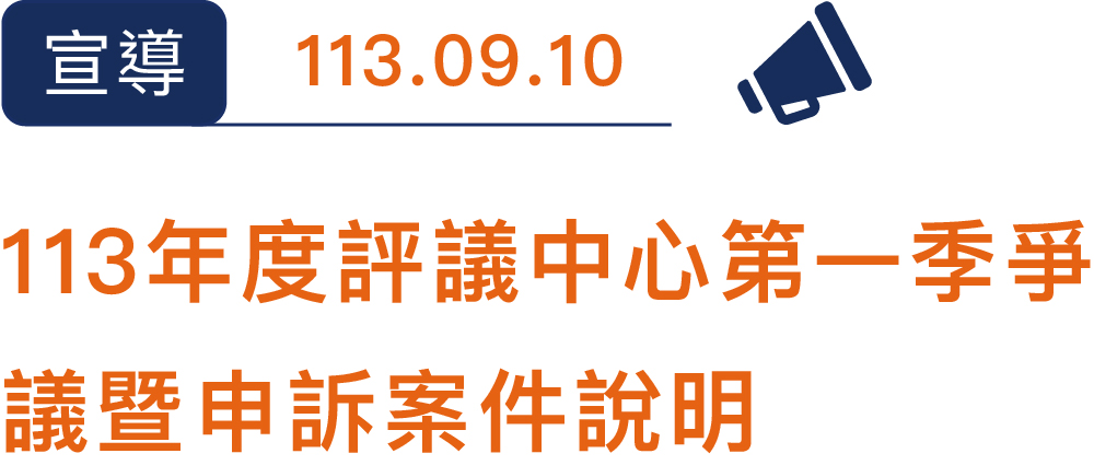 113評議中心第一季爭議暨申訴案件說明