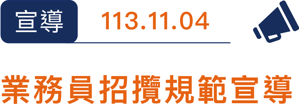 113業務員招攬規範宣導