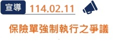 保險單強制執行之爭議