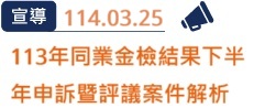年同業金檢結果_下半年申訴暨評議案件解析