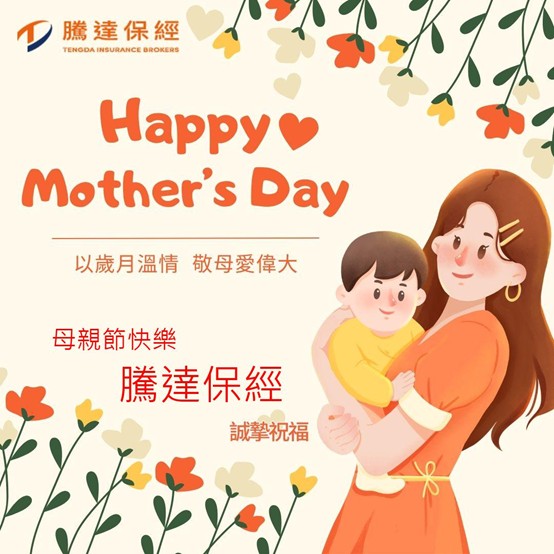 母親節快樂