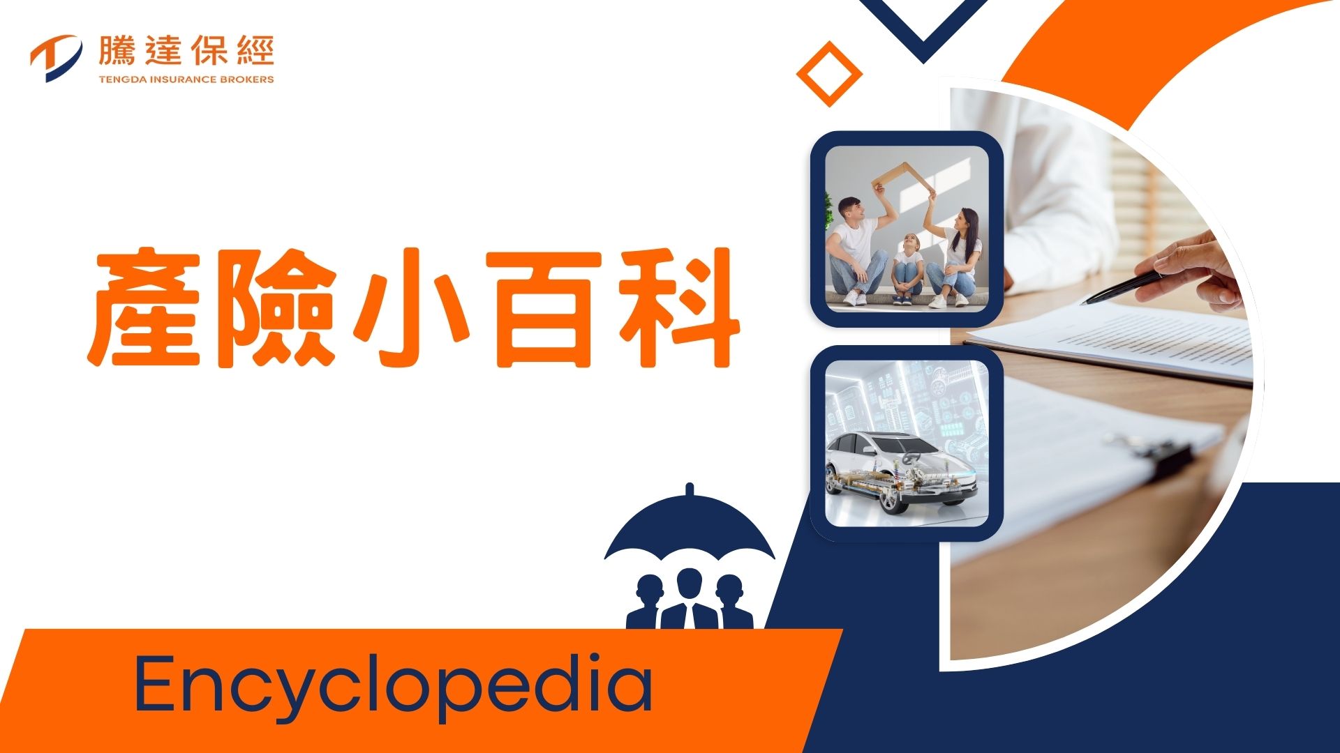 產險小百科教育訓練影片