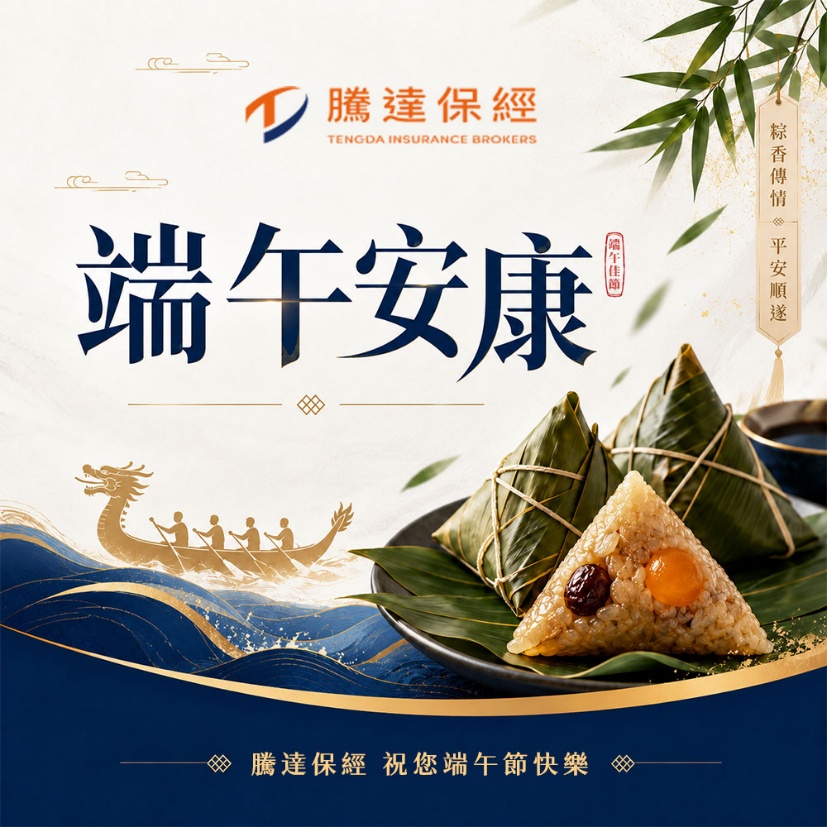 騰達保經端午安康祝福圖