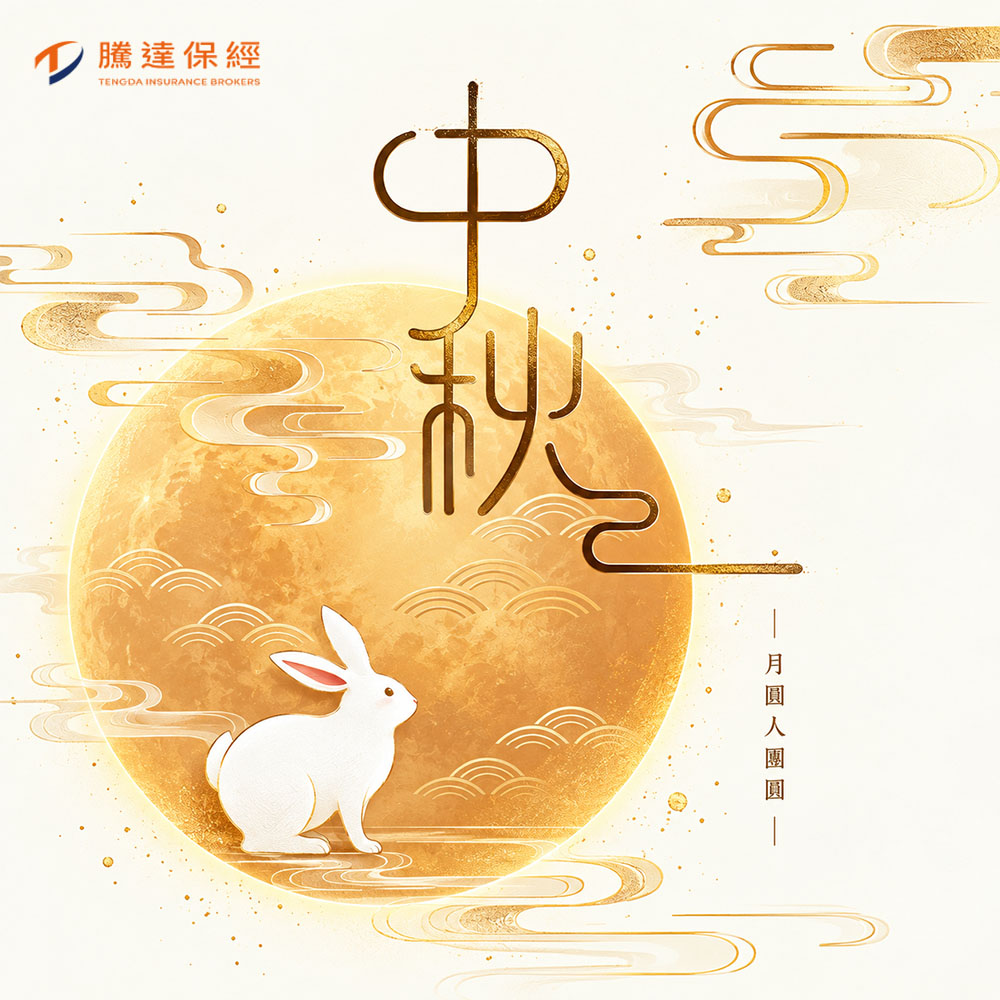 騰達保經中秋佳節月圓人團圓祝福賀圖